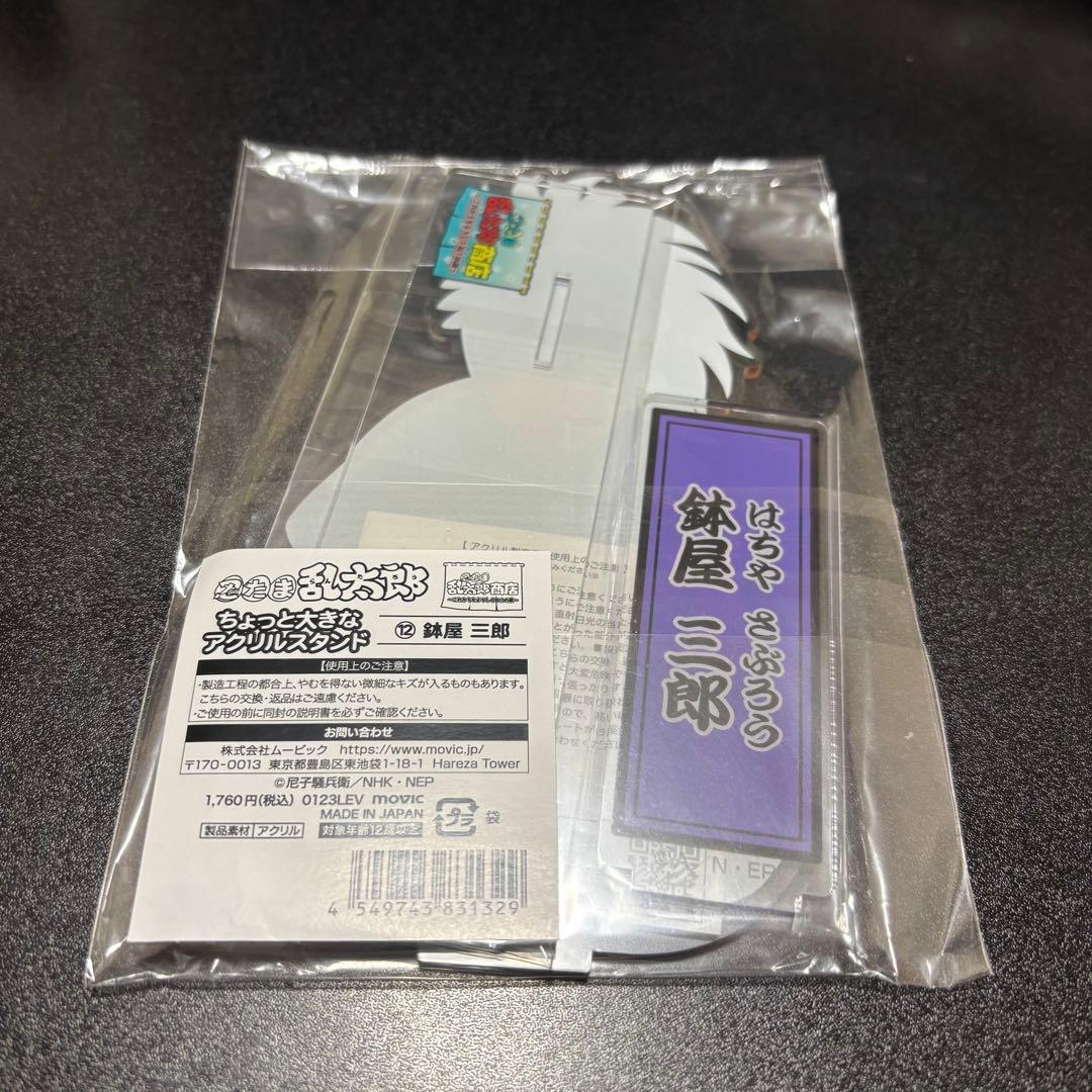 忍たま乱太郎　鉢屋三郎 ちょっと大きなアクリルスタンド