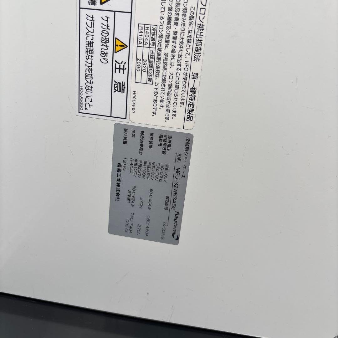 2温度帯 冷蔵多段オープン　フクシマMEU-32WKSA5G 業務用 中古