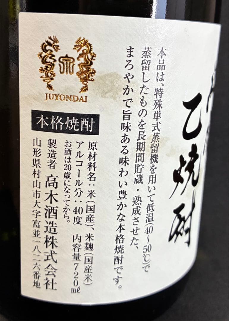 十四代 秘蔵 乙焼酎 化粧箱入 720ml アルコール40度 未開封 高木酒造