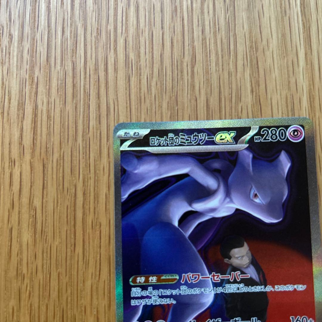 ロケット団のミュウツー ex sar