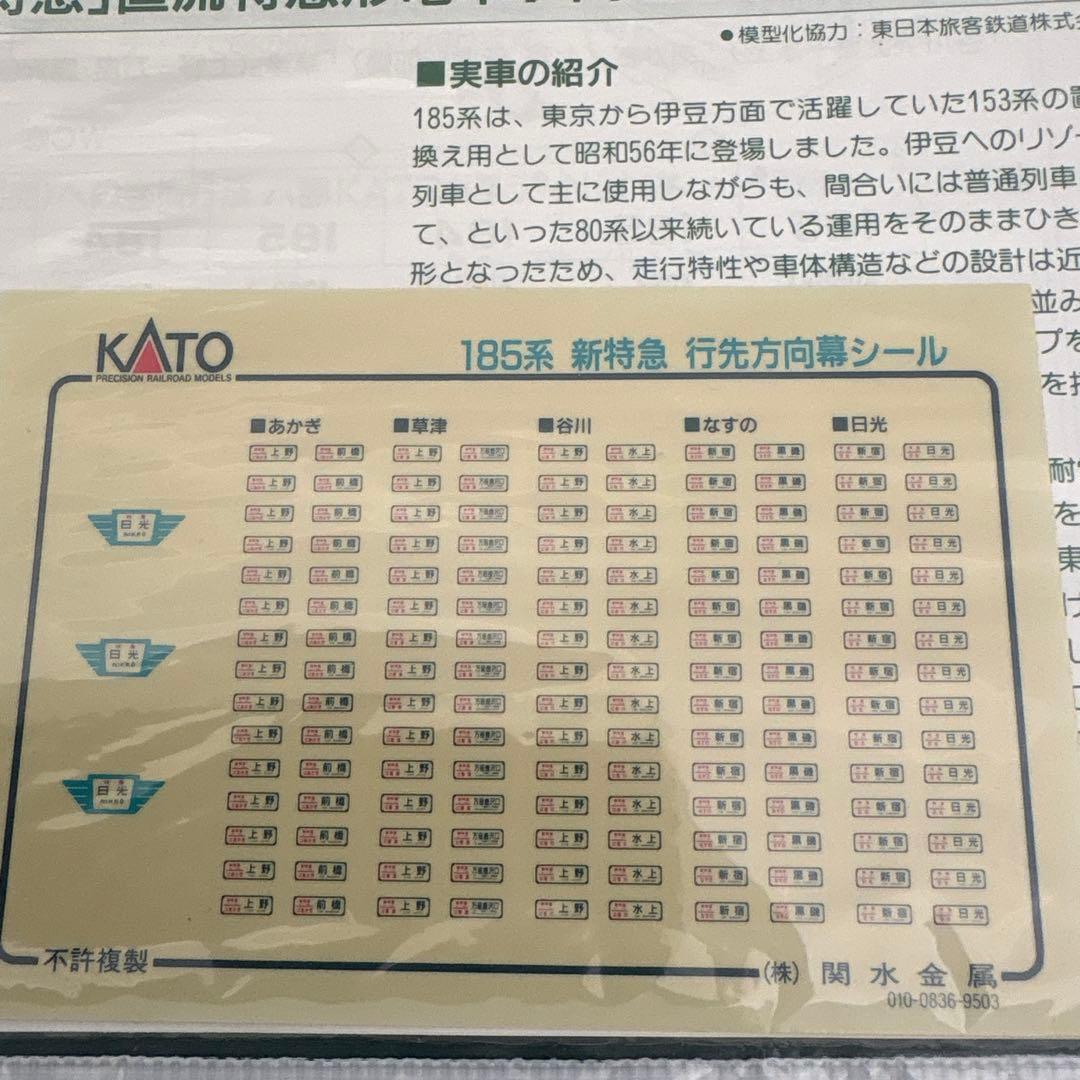KATO 10-335 185系200番台新特急谷川、草津、なすの、あかぎ7両②