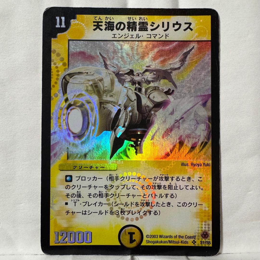 デュエルマスターズ 初期 天海の精霊シリウス