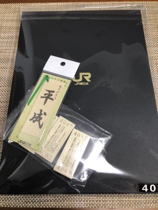 『ありがとう平成』記念入場券 JR東日本 切符