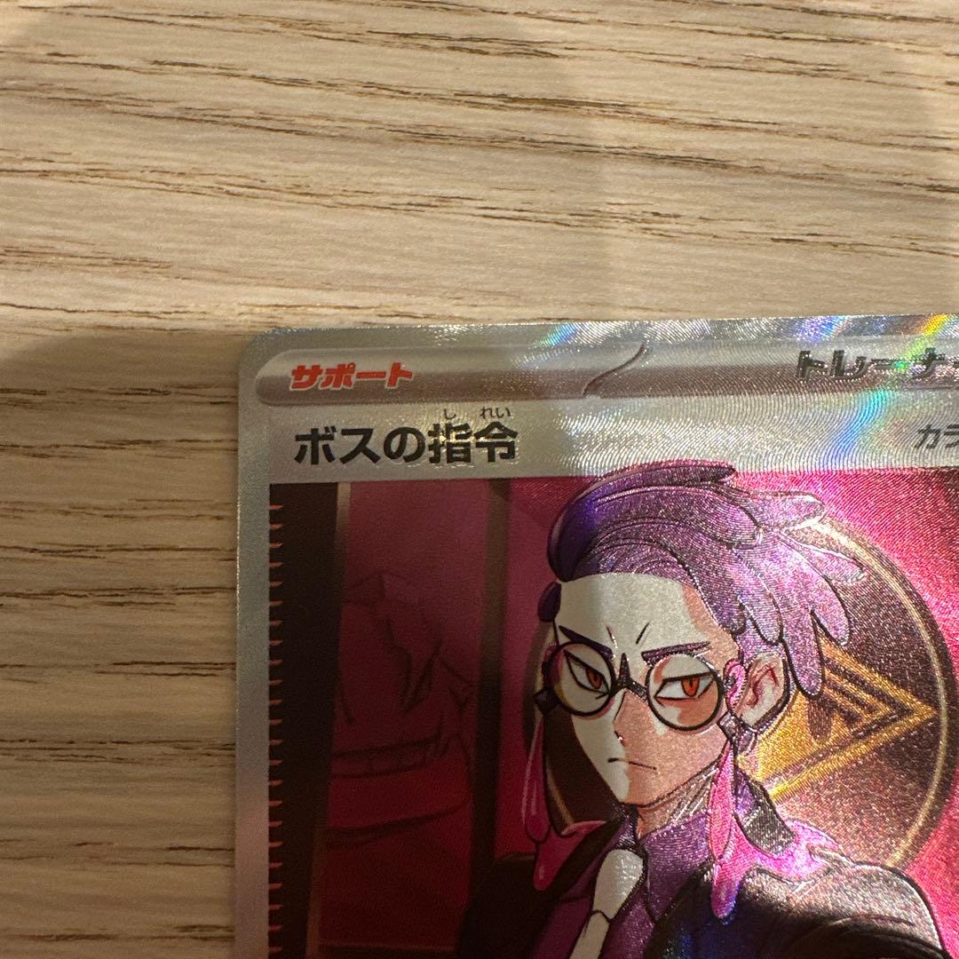 ポケカ ボスの指令(カラスバ) SR