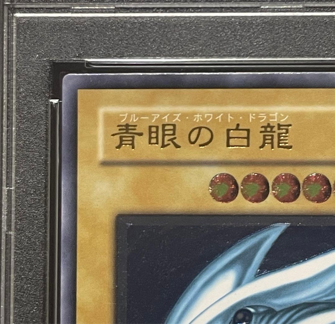 【PSA8】青眼の白龍　濃青艶　レリーフ
