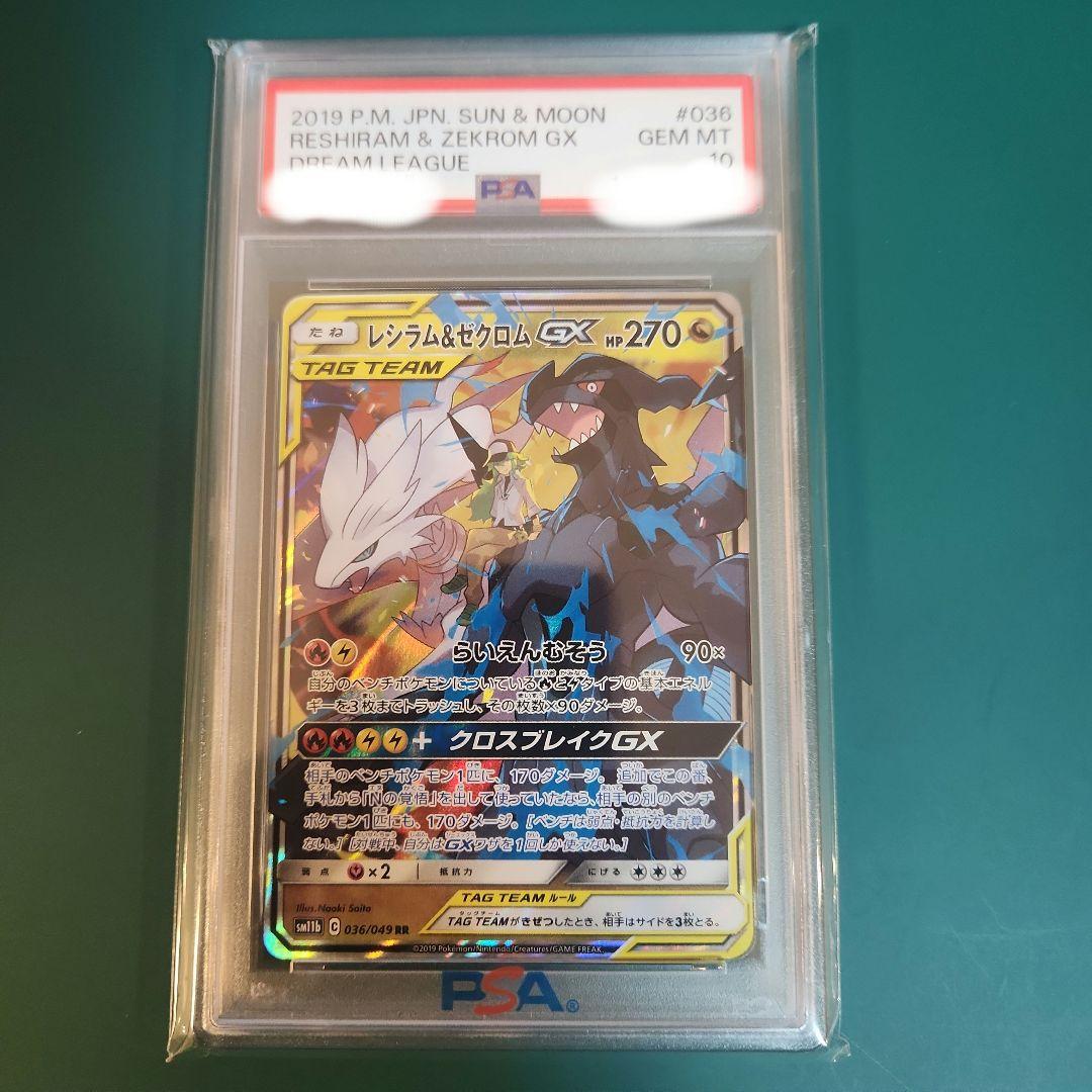 【PSA10】レシラム&ゼクロムGX RR SM11b 036/049