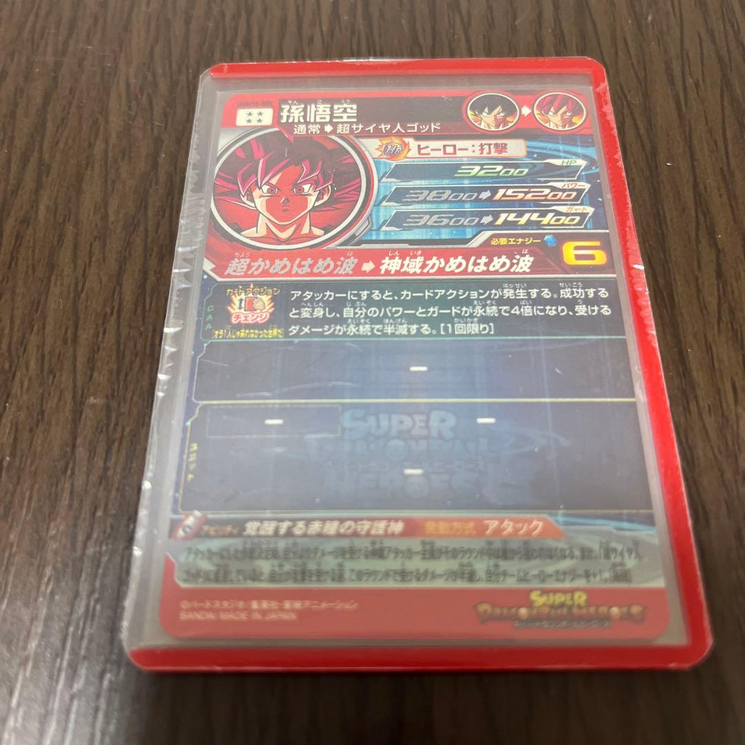 ふ*る様 ドラゴンボールヒーローズ ugm10-sec 孫悟空