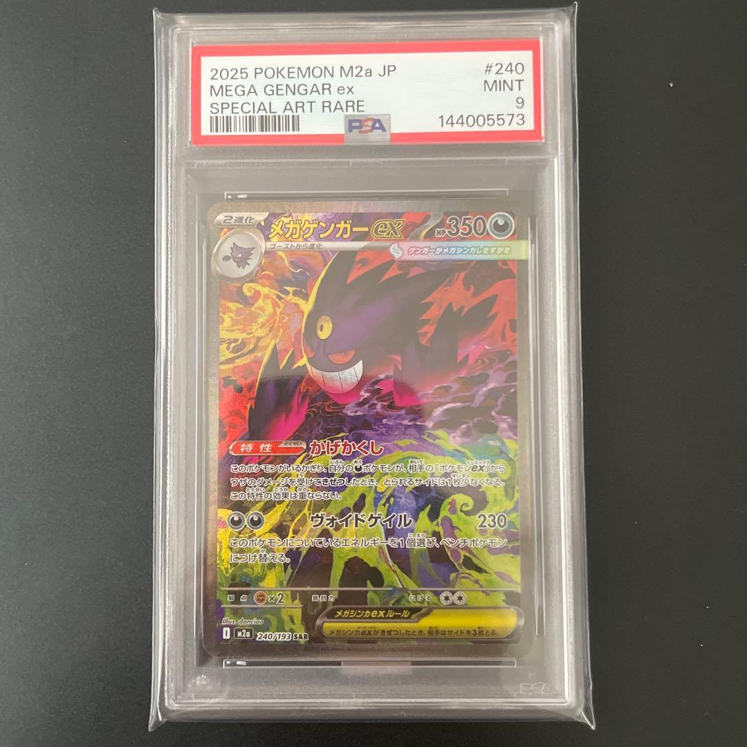 (*)様 2025 ポケモンカード メガゲンガーEX #240 sar psa9
