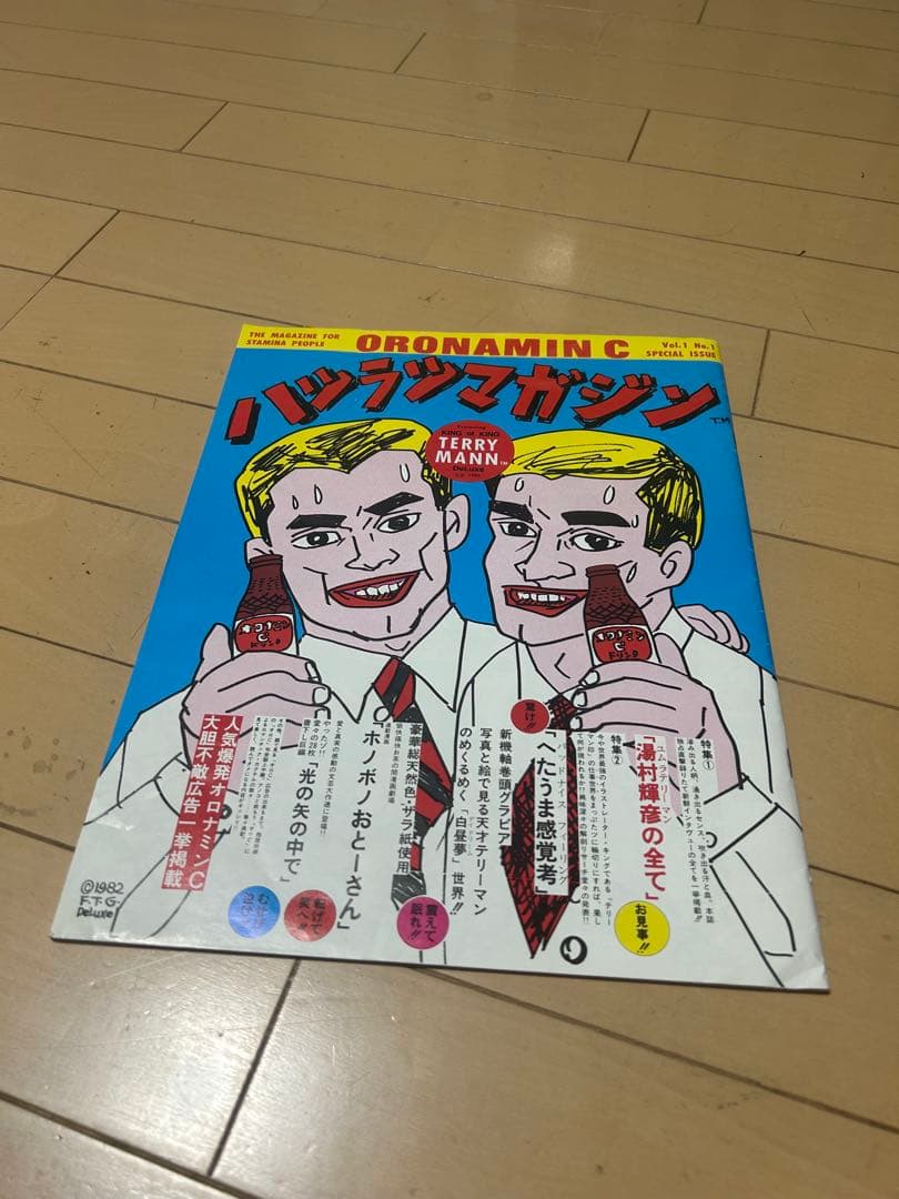 大売り出し！湯村輝彦　ORONAMIN C バツグンマガジン