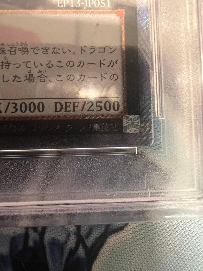 伝説の白き龍 EP13-JP051 PSA 10