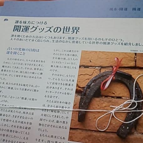 風水 開運資料　☆占いの世界