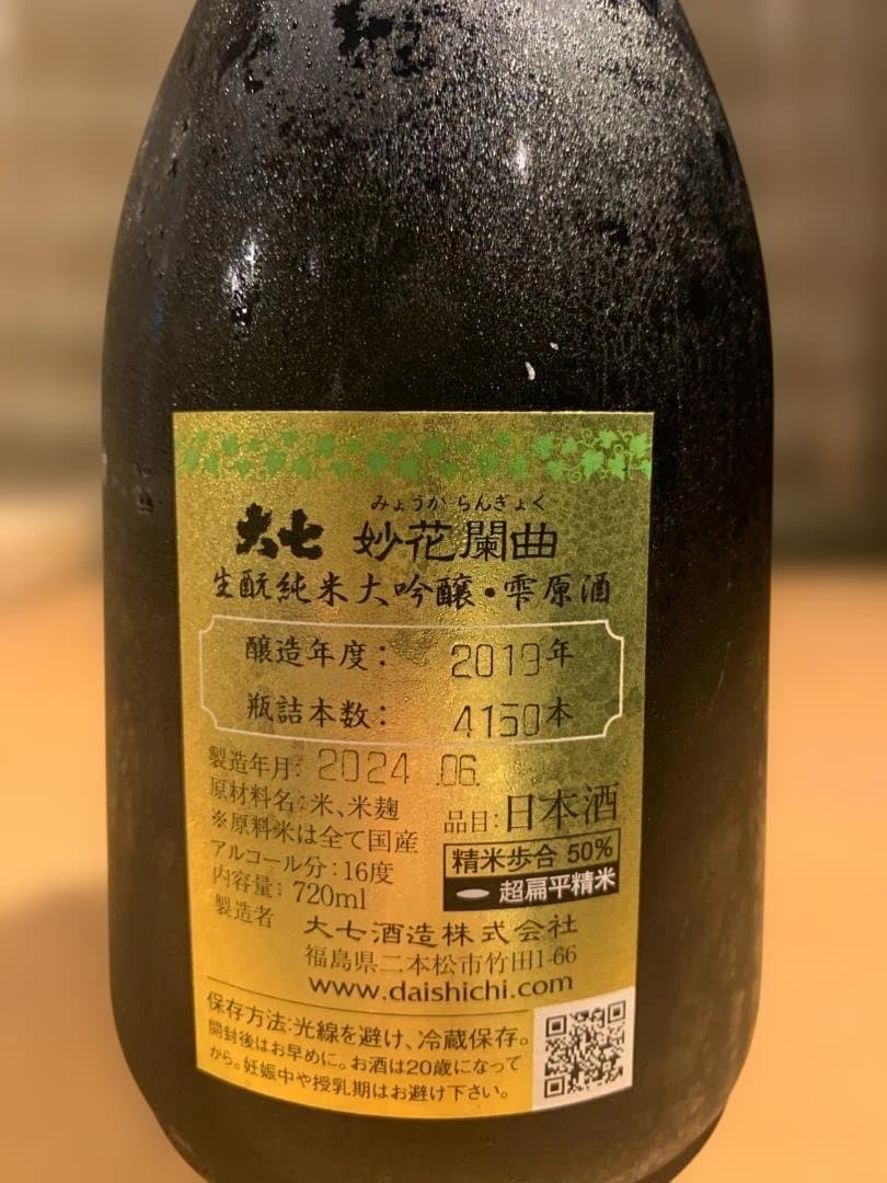 大七 生酛純米大吟醸 妙花闌曲 2019年　雫原酒