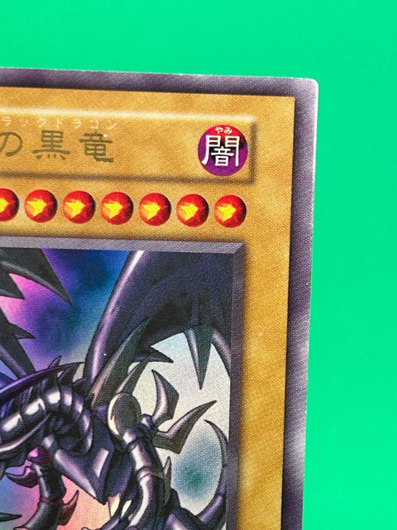 【美品 ② 真紅眼の黒竜 ウルトラレア】ワンオーナー 初期 遊戯王 Vol.3