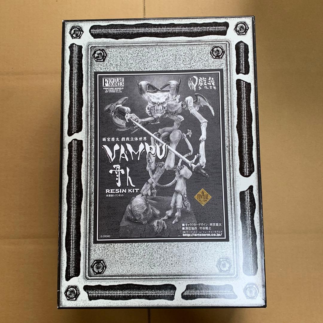 竹谷隆之「VAMPU骨人」再販版ガレージキット