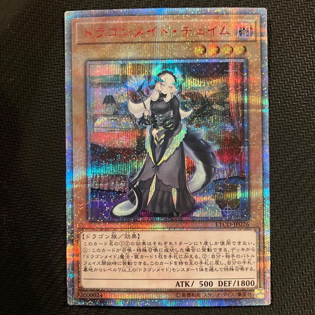 最安値 ドラゴンメイドチェイム 20th