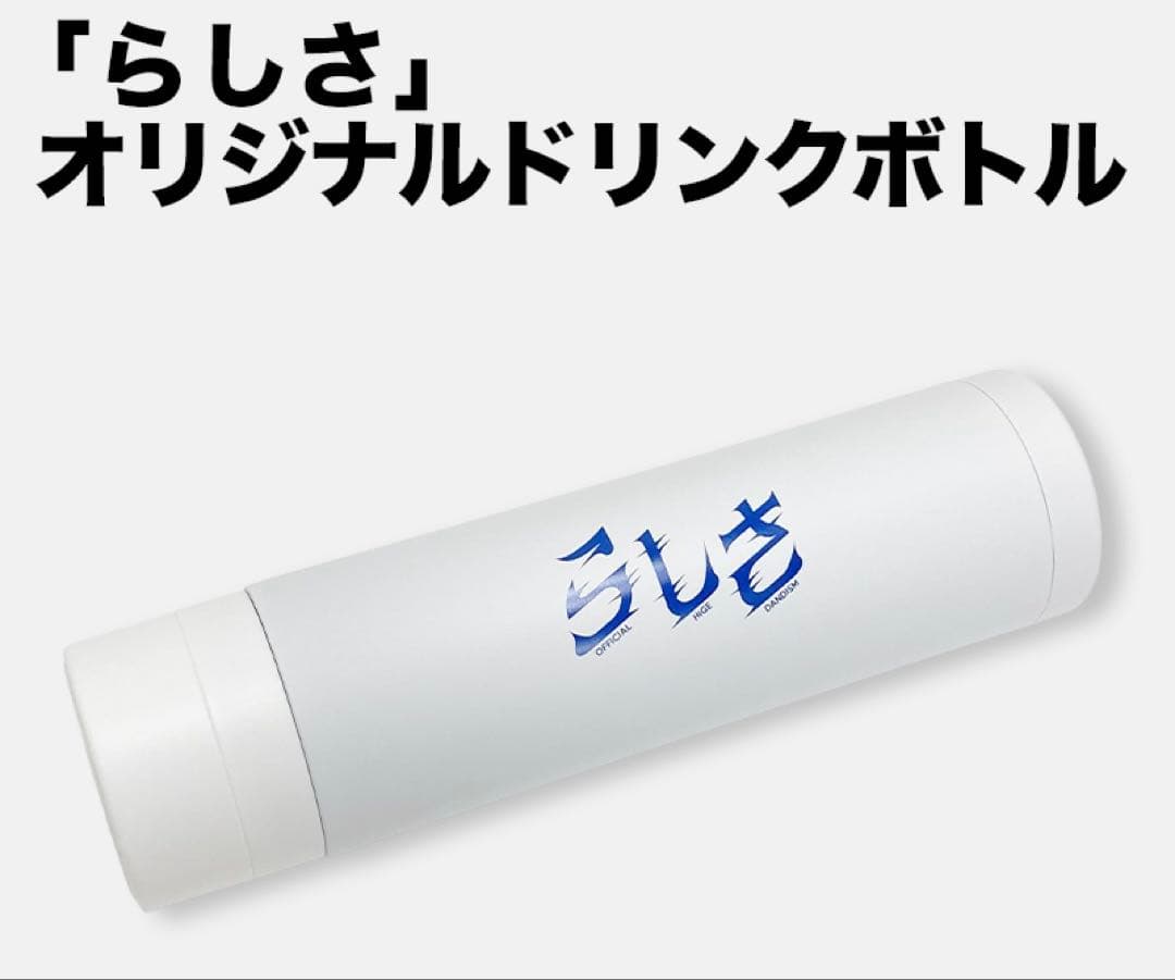 Official髭男dism らしさ オリジナルドリンクボトル