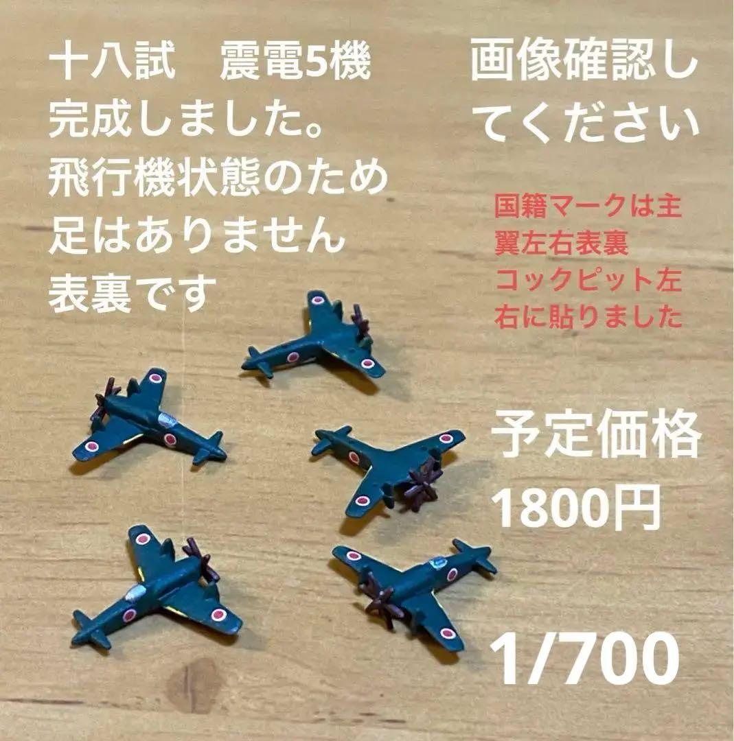 1/700 連山　零戦52型　震電　一式陸攻　ボーファイター　ランカスター
