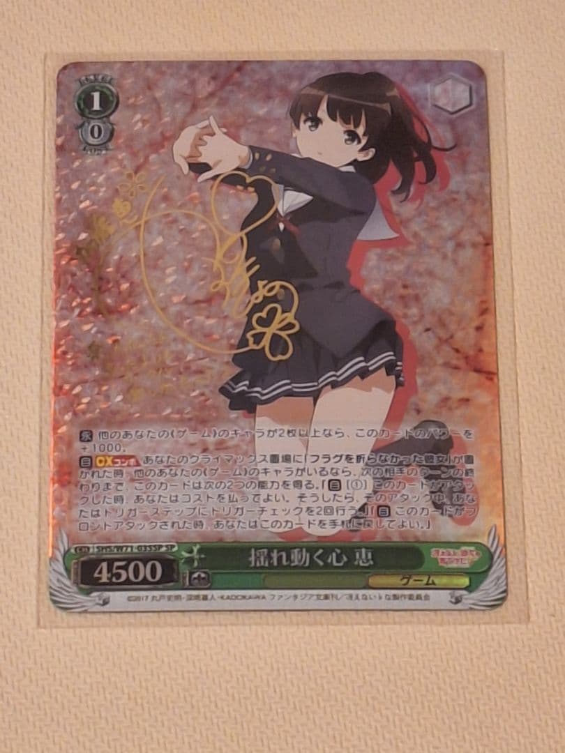 揺れ動く心　恵　sp ヴァイス　サイン