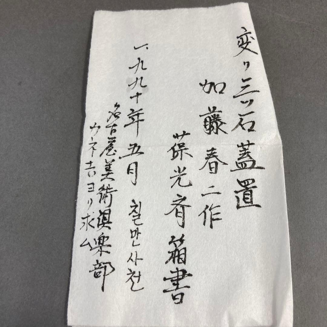 茶道具　蓋置　葆光斎書付　葵窯　加藤俊雄　造　共箱　S228FO