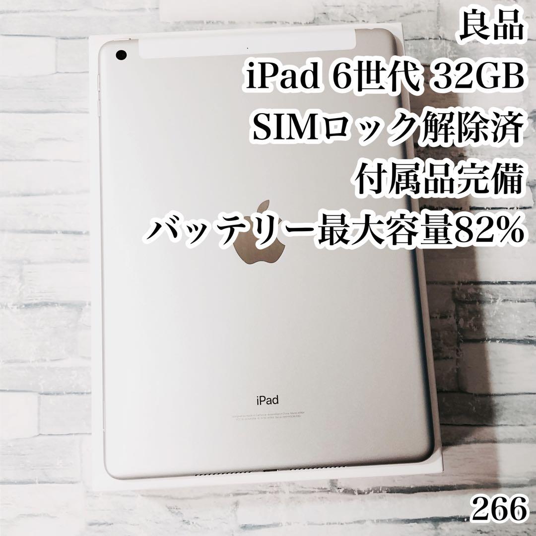 良品 iPad 第6世代 32GB SIMフリー 付属品完備　管理番号：266