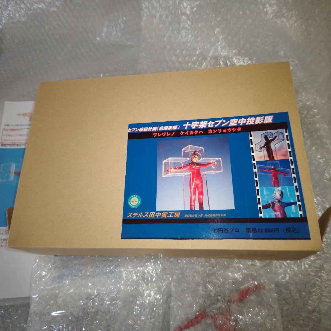 ステルス田中雷工房　十字架セブン空中投影版　ウルトラセブン