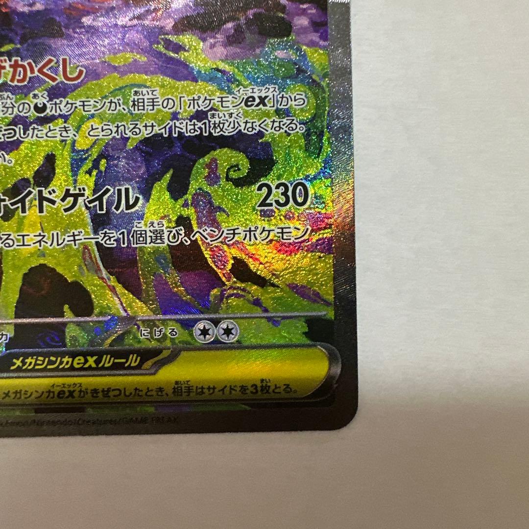 【センタリング良好】メガゲンガーex SAR