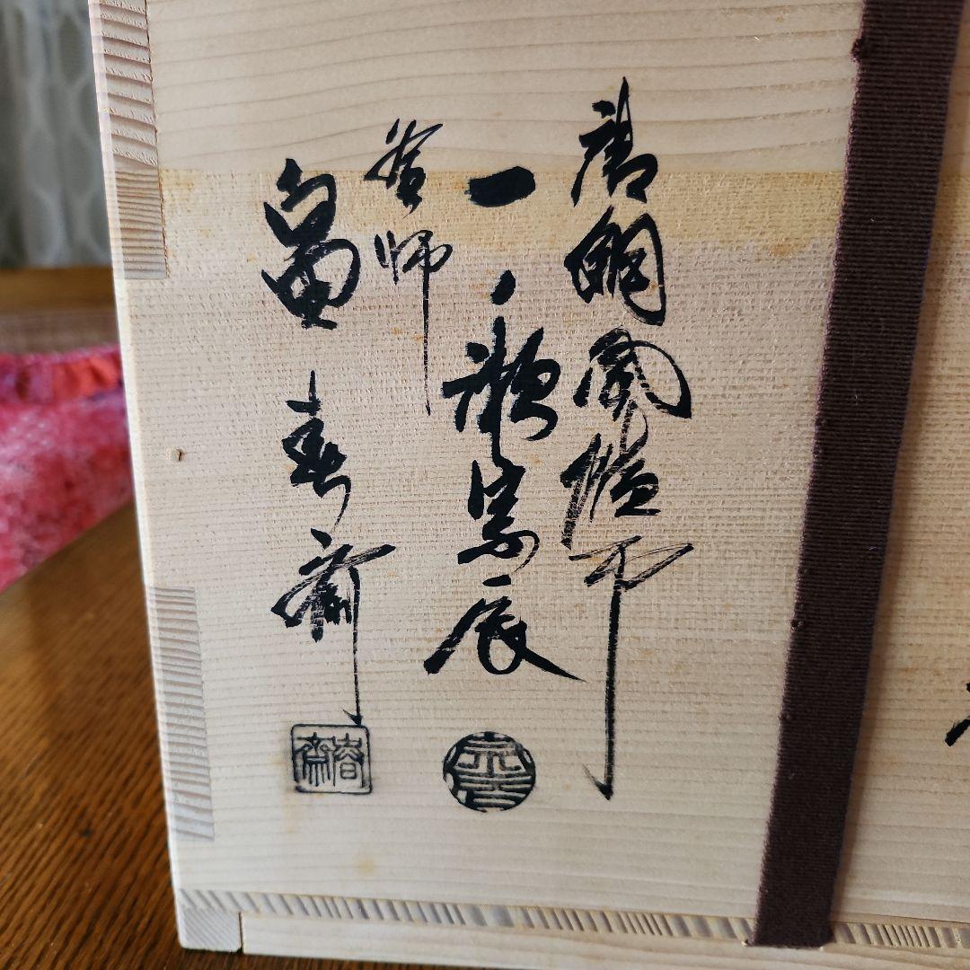 茶釜 　風爐　一ノ瀬宗辰造　木箱付きたのメ-ル便使用