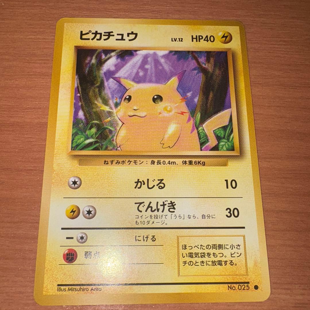 旧裏　極美品　ピカチュウ 拡張パック第１弾　初版　マークあり　かじる