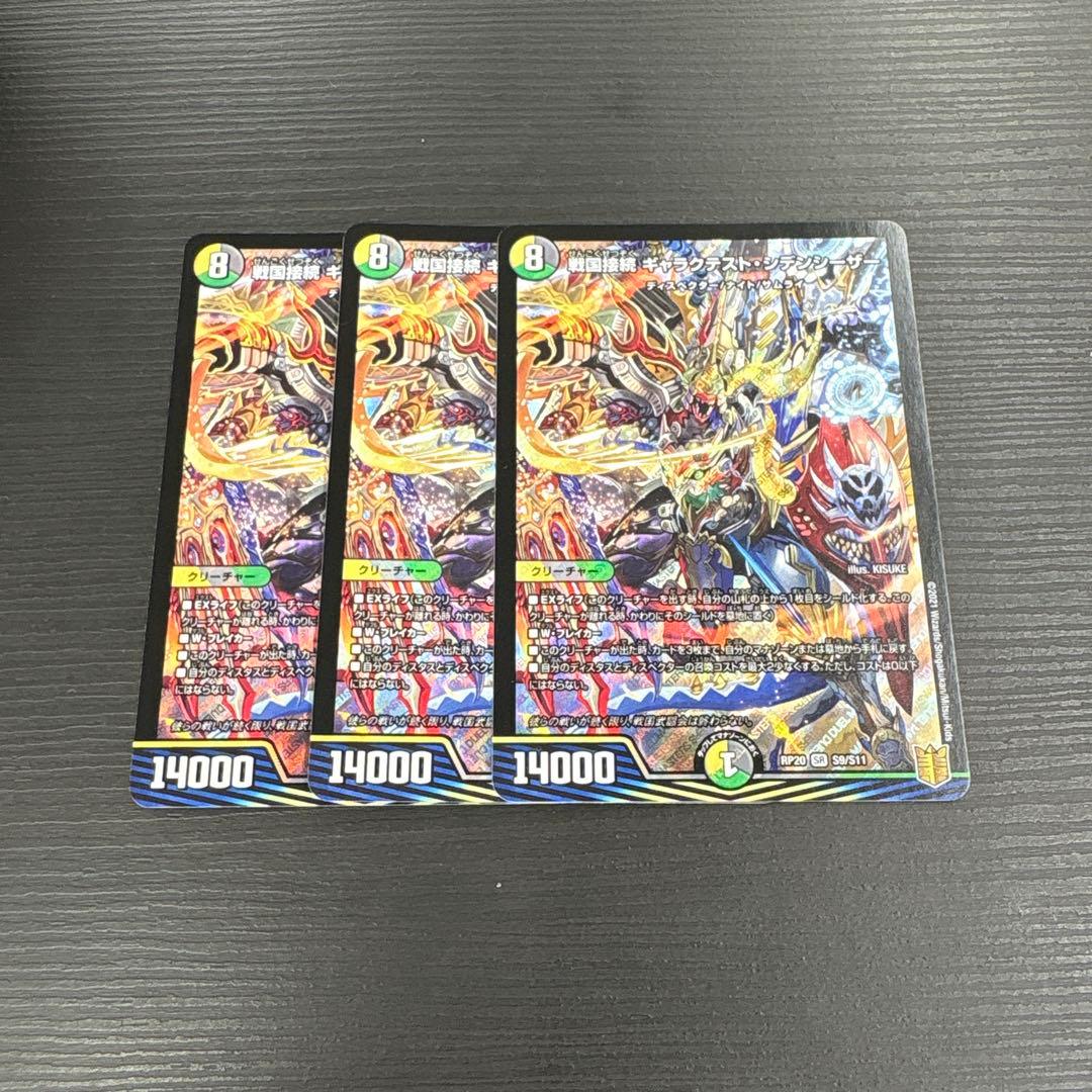 デュエルマスターズ　戦国接続ギャラクテスト・シデンシーザー　3枚
