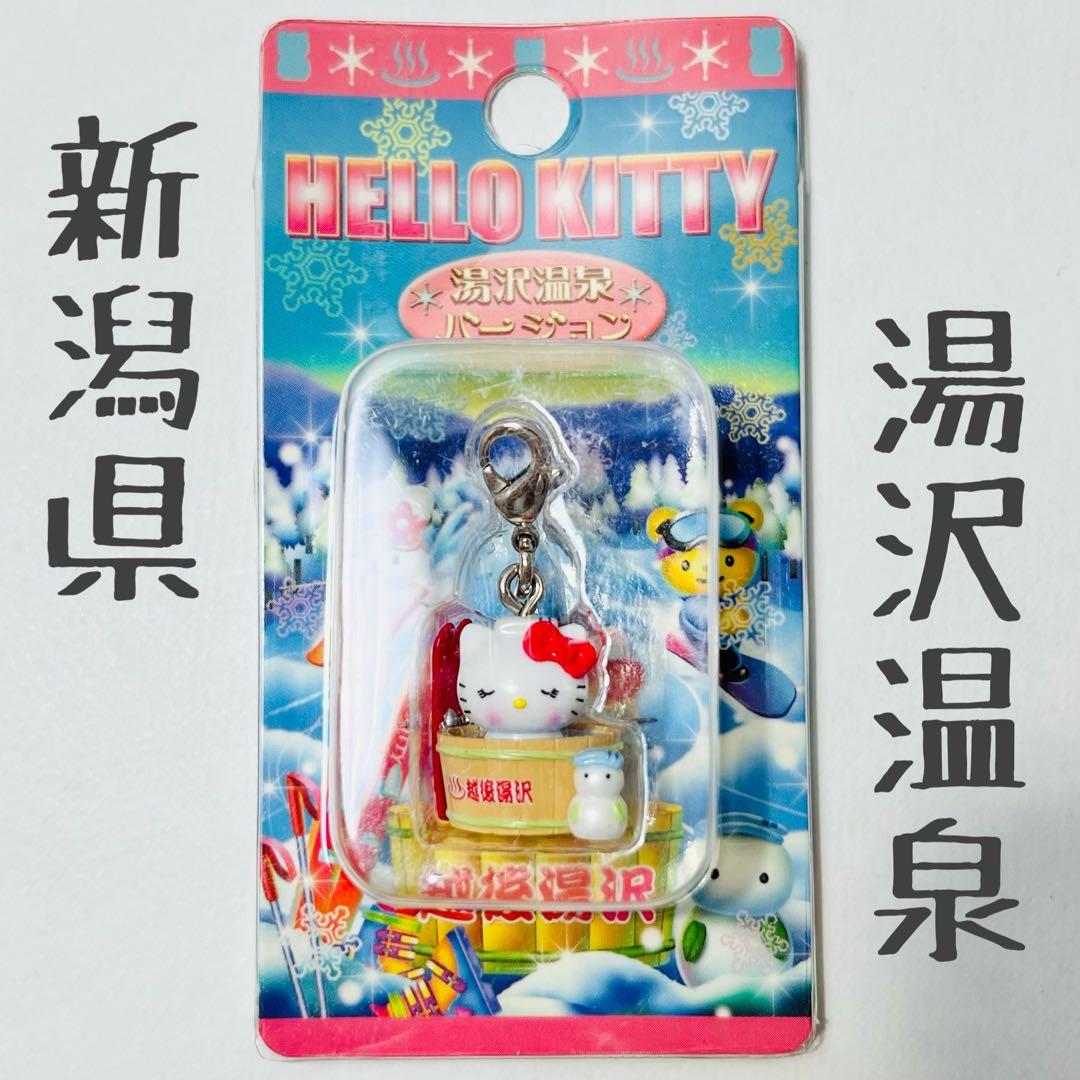 ✩未開封✩ハローキティ　ファスナーマスコット　越後湯沢