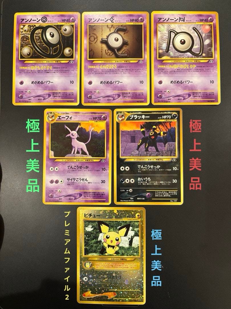 旧裏　極上美品　ブラッキー　エーフィ　ピチュー　★neo プレミアムファイル2