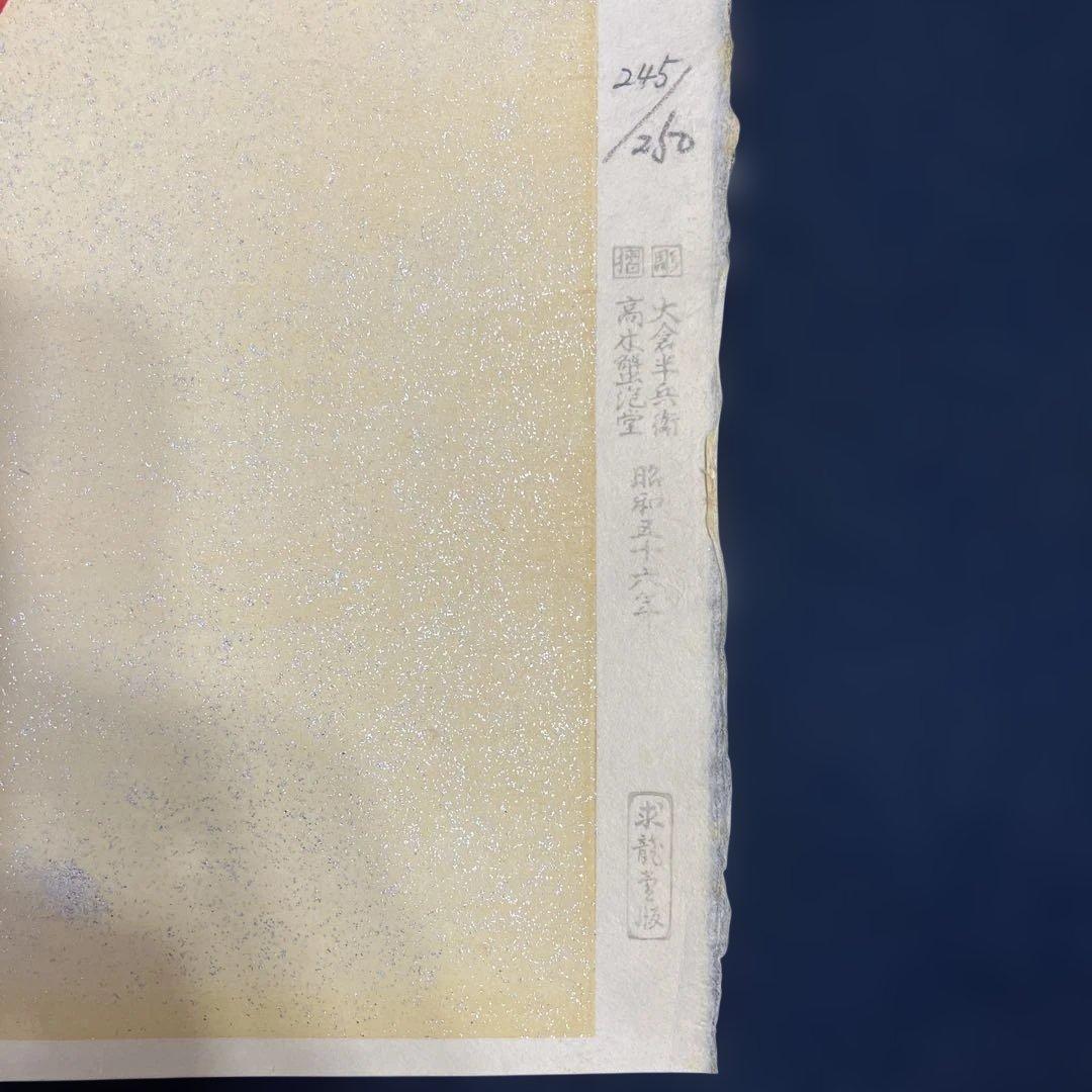 木版画　上村松篁「緋桃と山鳩」 求龍堂版　昭和56年