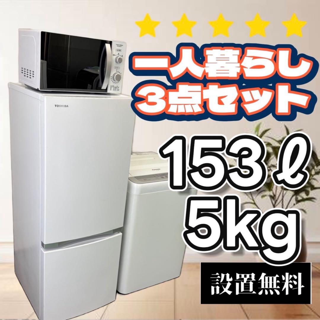 冷蔵庫　洗濯機　電子レンジ　パナソニック　一人暮らしセット　設置無料　安い