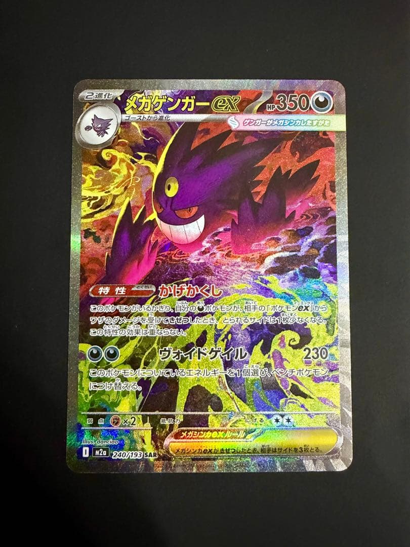 即日発送　 ポケモンカード　メガゲンガーex SAR パックMEGAドリームex