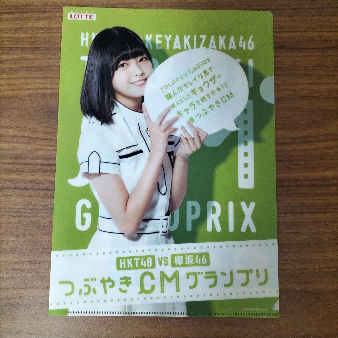 クリアファイル（HKT48＆欅坂46）