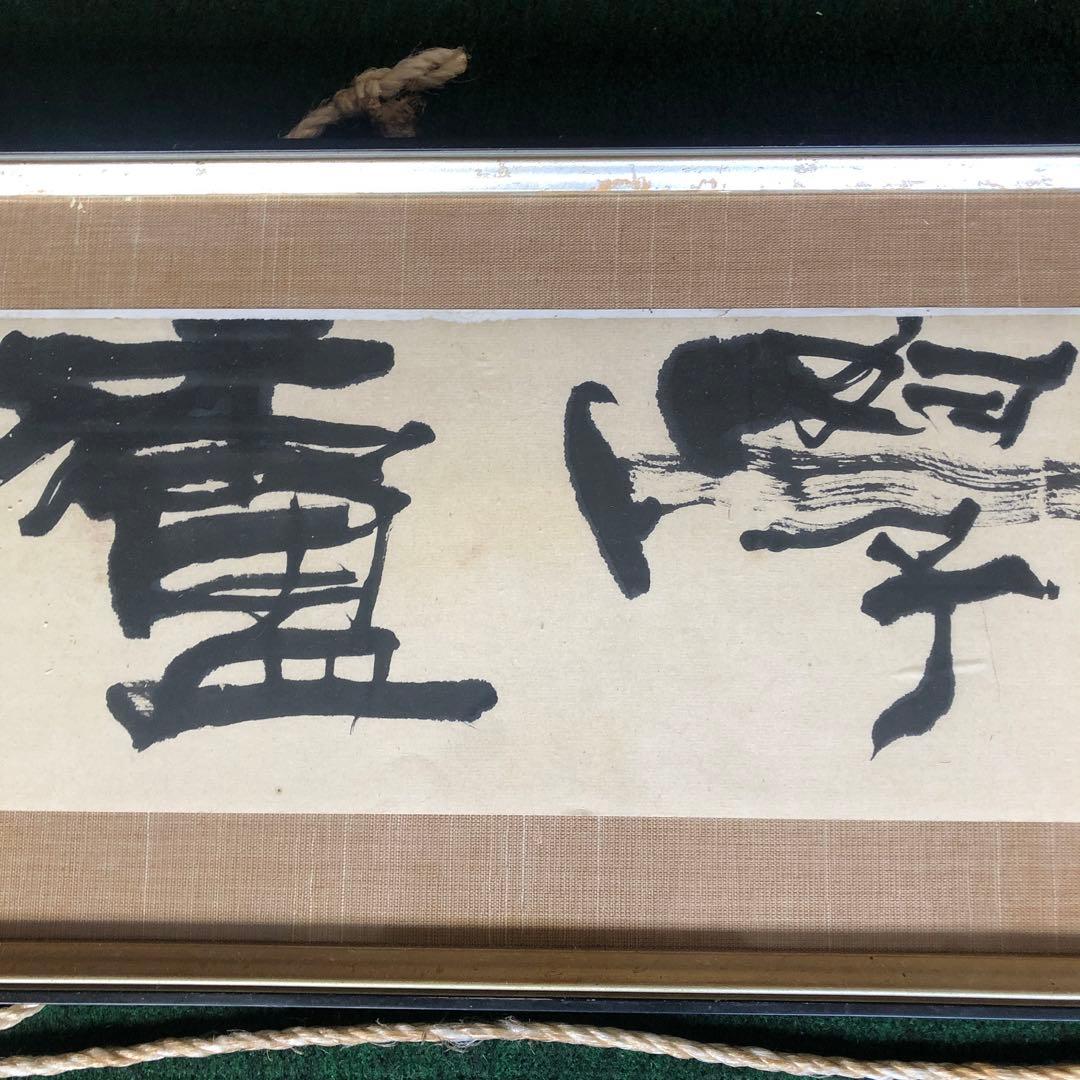 特大　28×151 書　作品　大きい額