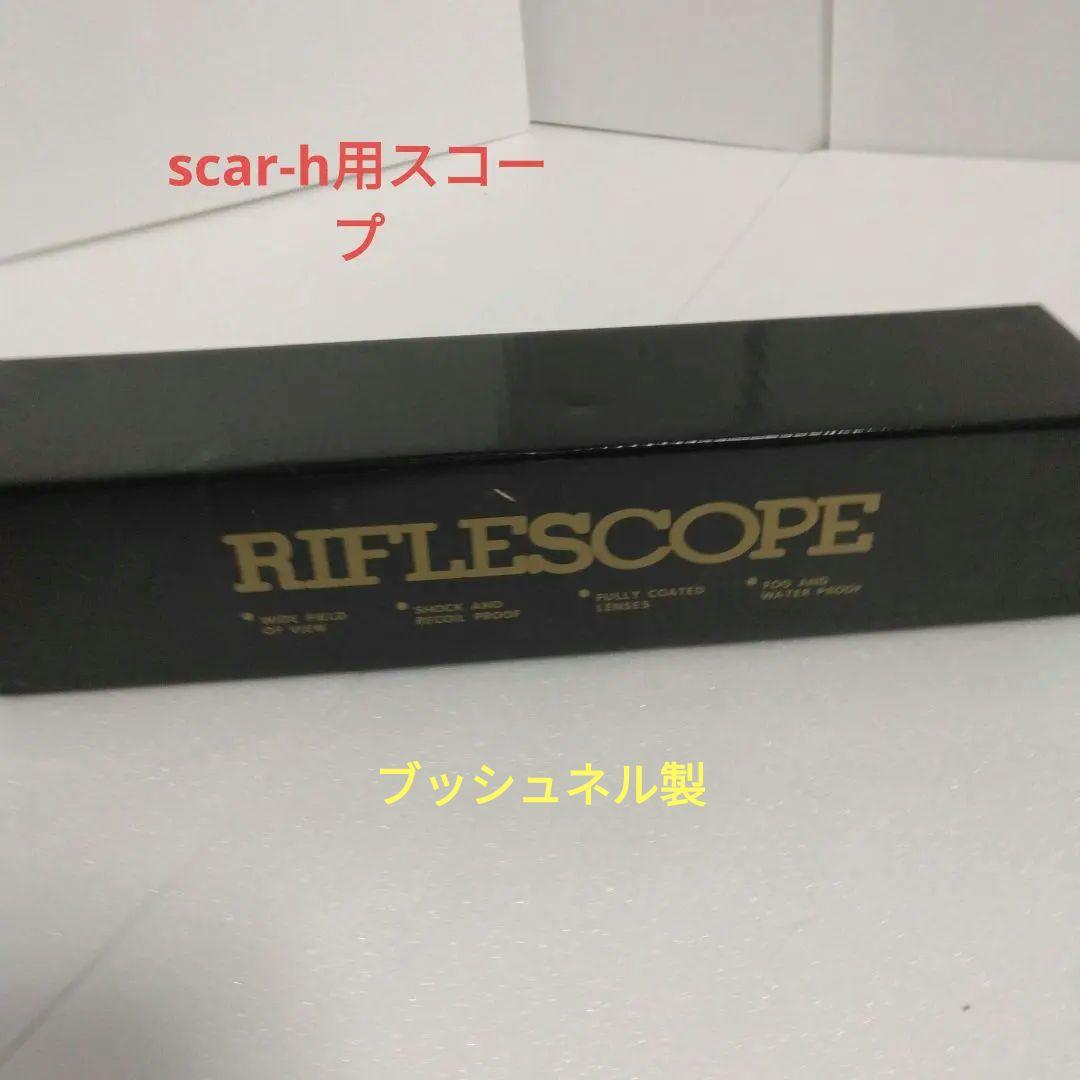 東京マルイ 次世代scar-hナイトビジョンスナイパーカスタム
