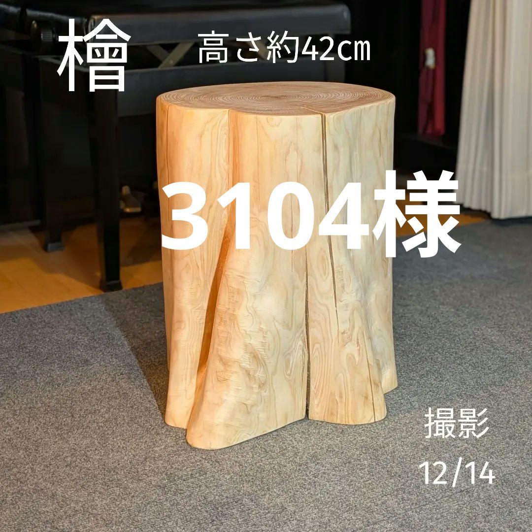 3104　檜⑤　切り株　丸太　椅子　 スツール　高さ約42㎝