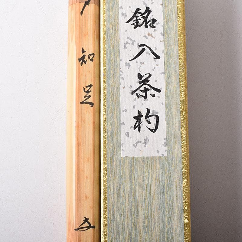 茶道具　影林宗篤作　茶杓　銘知足　前大徳　福本積應書付　共筒共箱　C　R8502