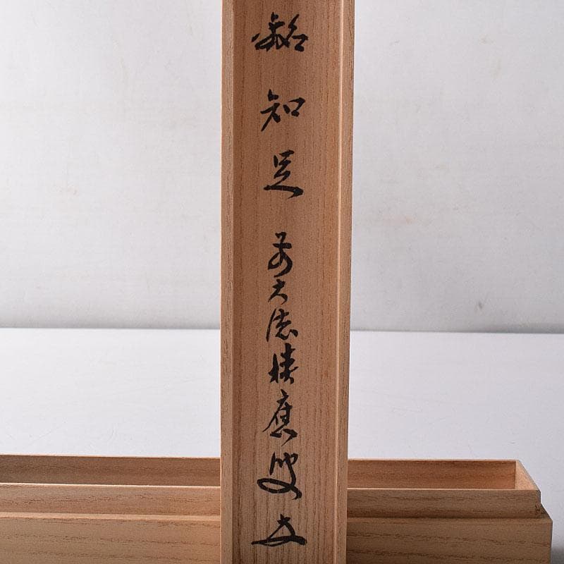 茶道具　影林宗篤作　茶杓　銘知足　前大徳　福本積應書付　共筒共箱　C　R8502