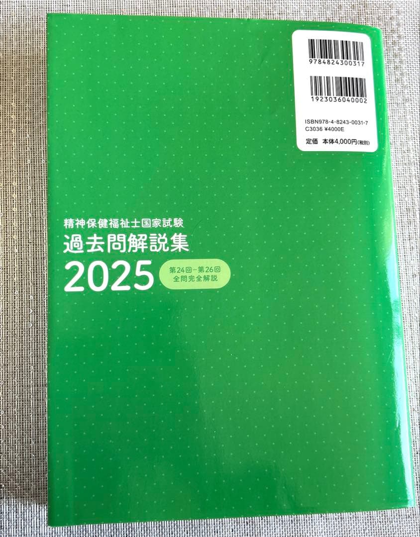 精神保健福祉士 養成講座8冊＆過去問題集2025