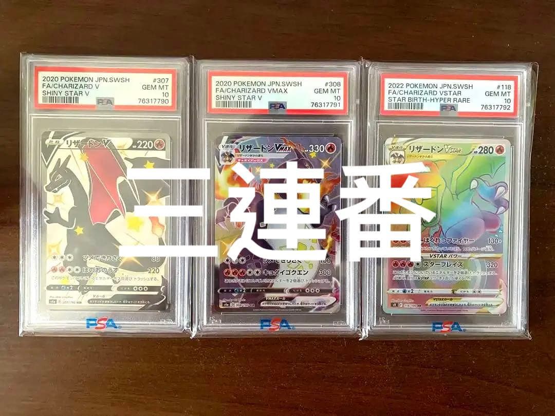 リザードンV リザードンVMAX SSRリザードンVSTAR PSA10連番