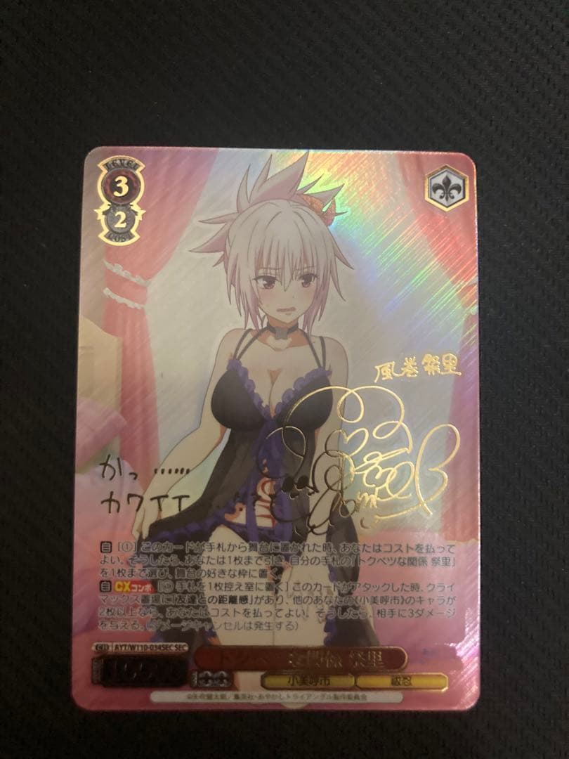 トクベツな関係 祭里 SEC あやかしトライアングル　ヴァイスシュヴァルツ