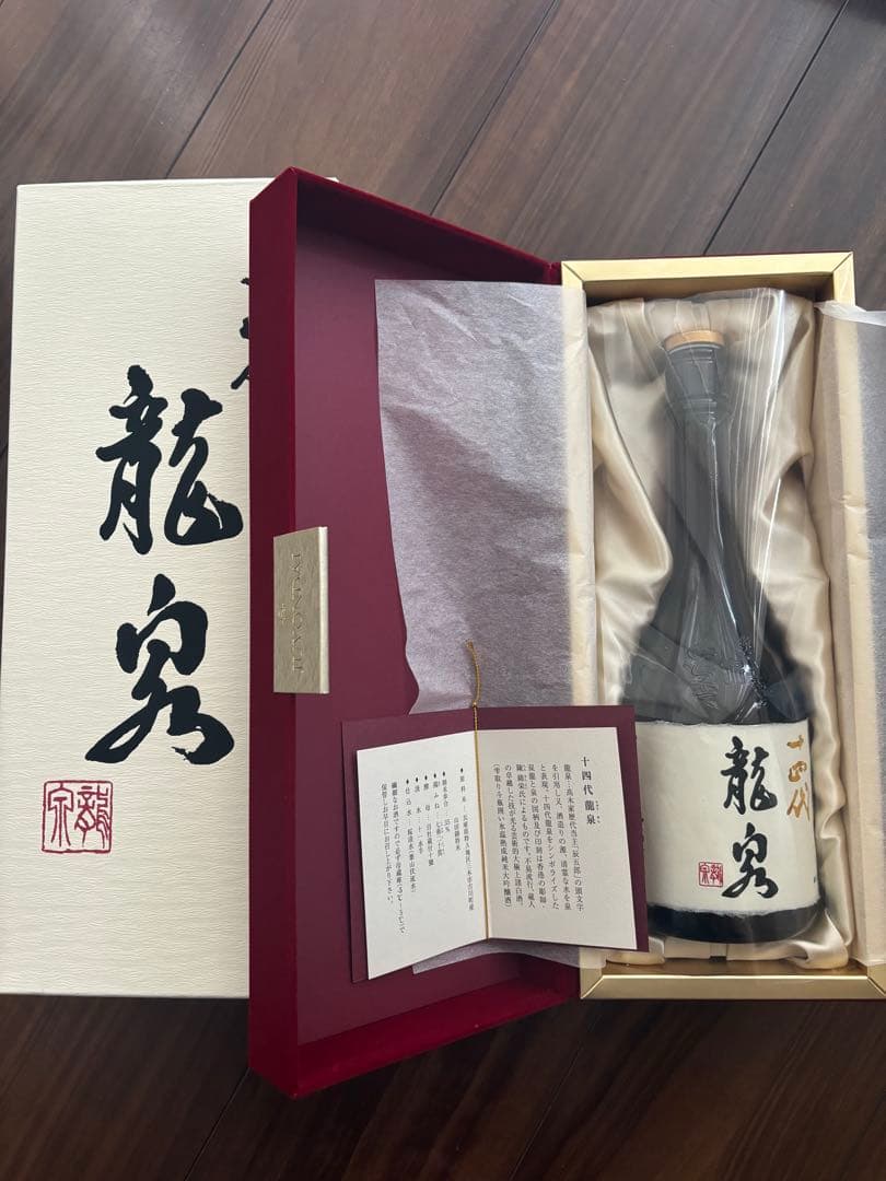 十四代 龍泉 2024年製造