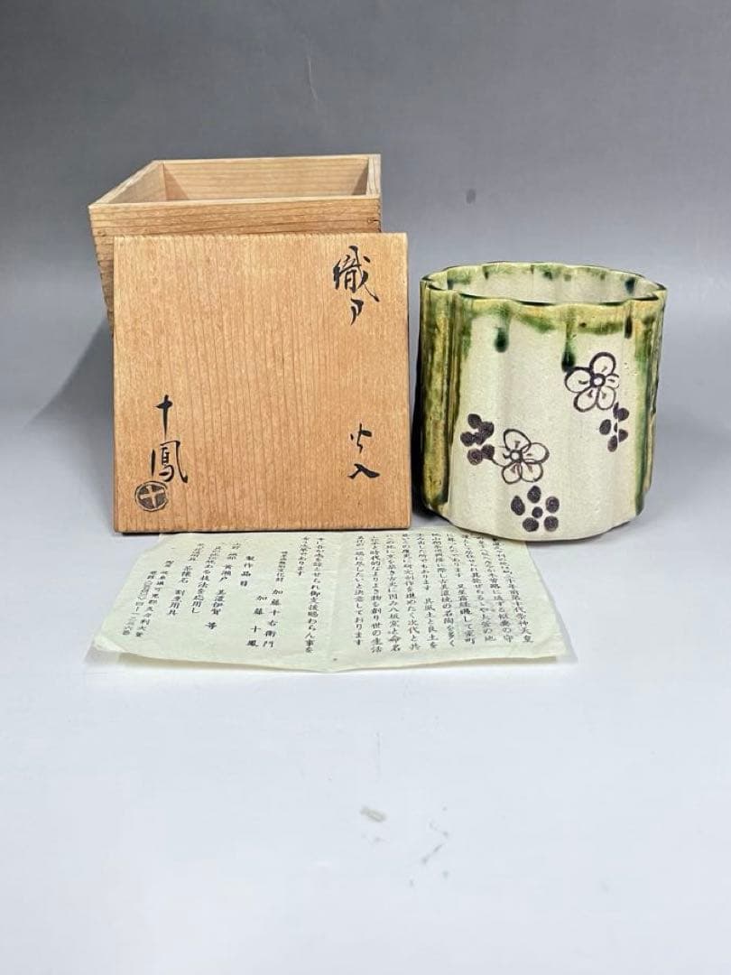 E258 織部　火入　加藤十右衛門　十鳳　茶道具　茶器