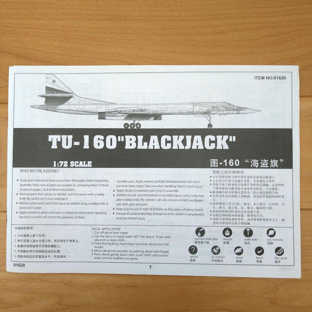 トランペッター　1/72 TU-160ブラックジャック ボンバー　プラモデル