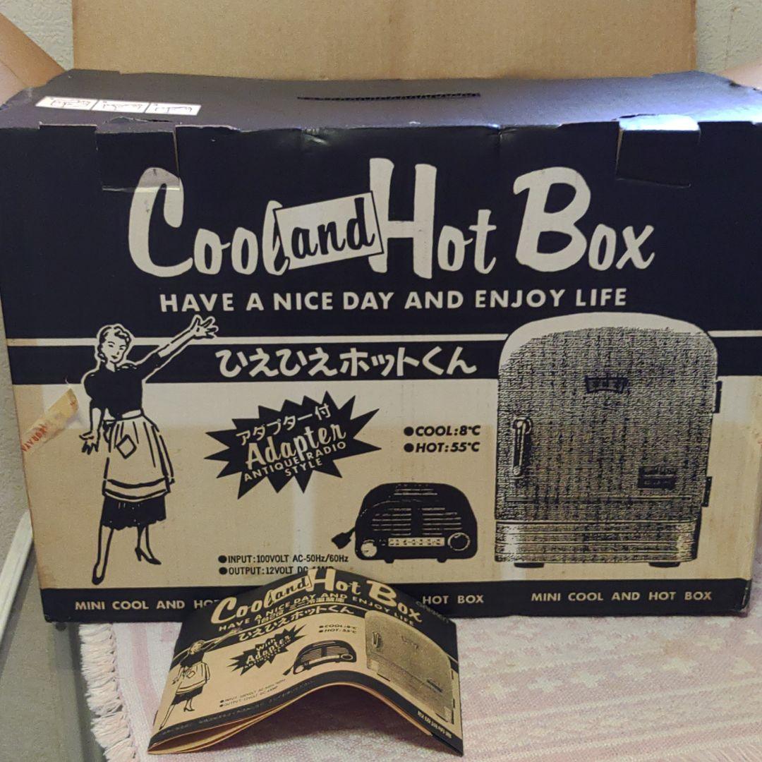 ひえひえホットくん アダプター付き 1台2役 冷温蔵庫 レトロ 昭和