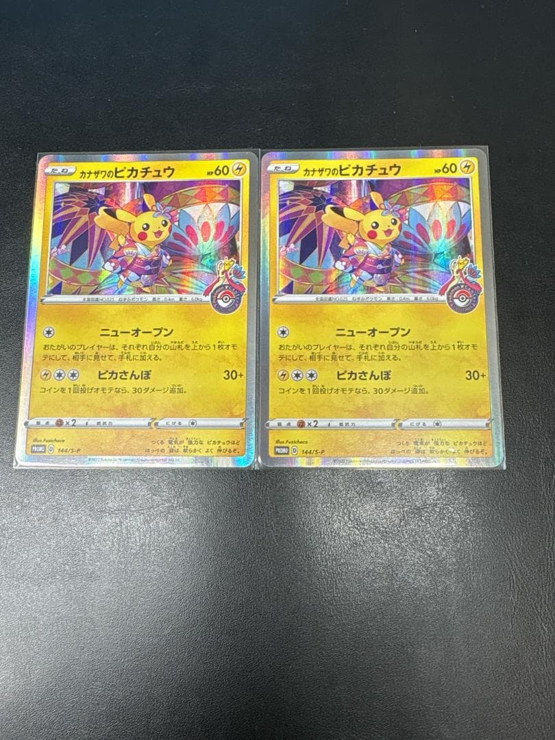 カナザワのピカチュウ プロモ 144/S-P ポケモンカード　2枚セット