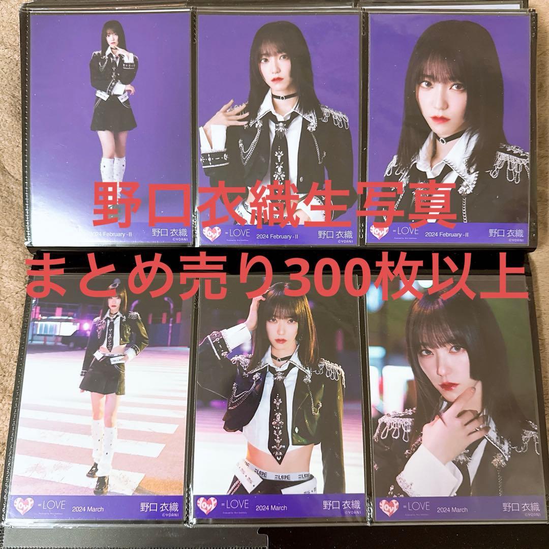 野口衣織 生写真 まとめ売り