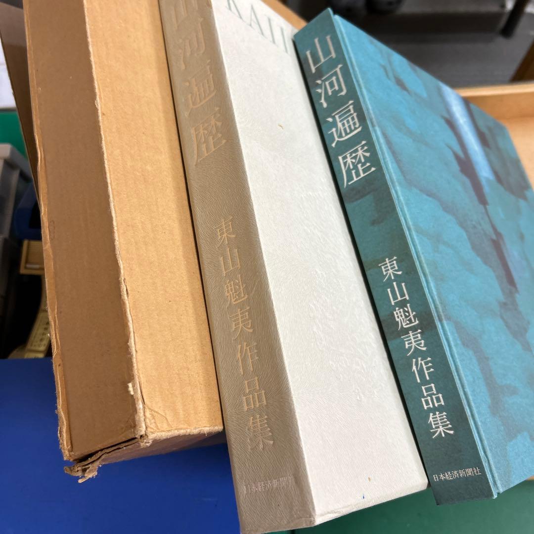 山河遍歴　東山作品集